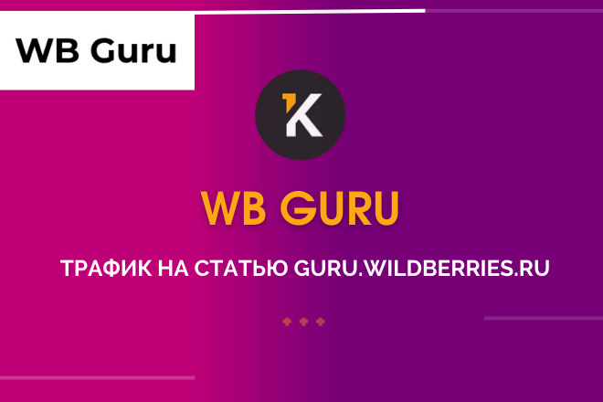 WB Guru   .   Guru Wildberries.ru