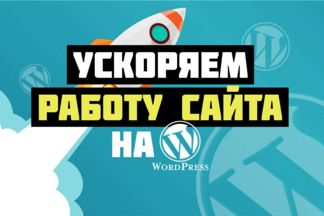 Максимально ускорю сайт на Wordpress по Google PageSpeed
