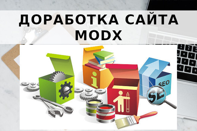 ﻿﻿Доработка сайта на платформе MODX - стоимость 1 000 рублей.