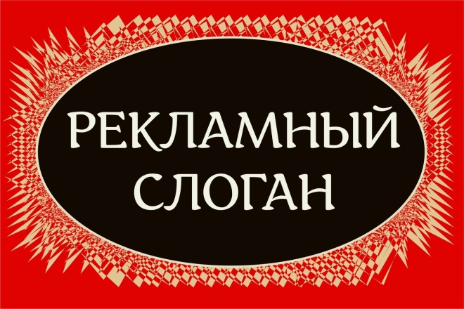 ﻿Предлагаю создание уникальных слоганов или фраз для рекламы. Вам будет предоставлен выбор из 10 творческих вариантов всего за 6 000 рублей.