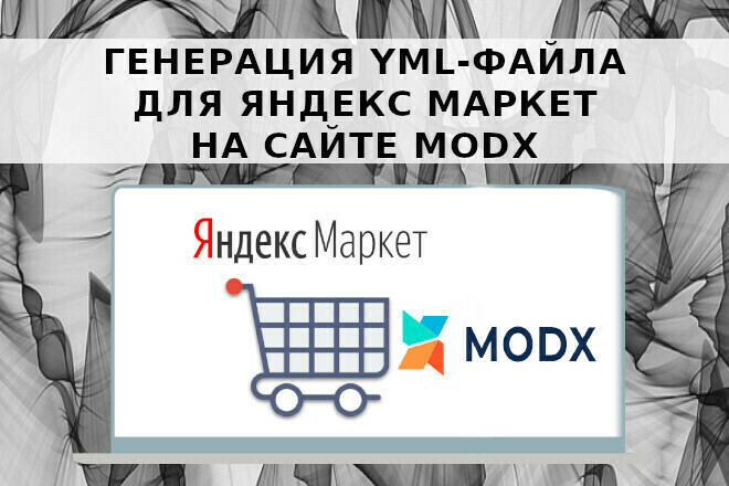 Генерация YML-файла для Яндекс Маркет на сайте MODX