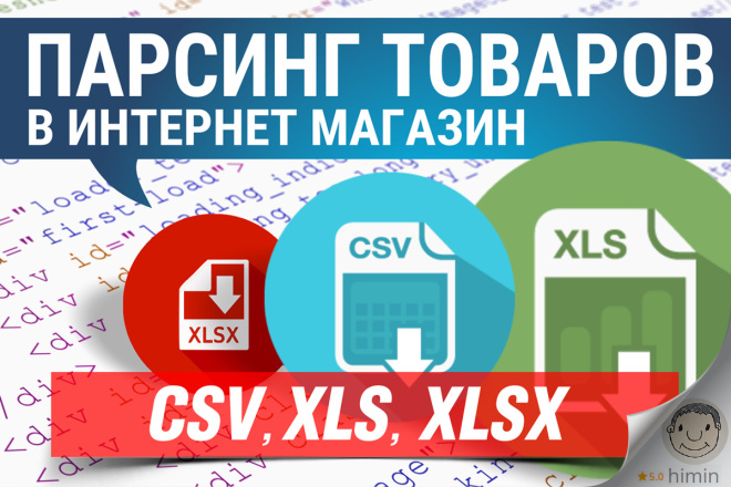 Парсинг товаров с сайтов в CSV, Excel, Текстовый формат