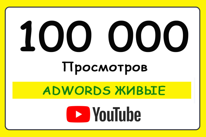 100 000  YouTube  Adwords
