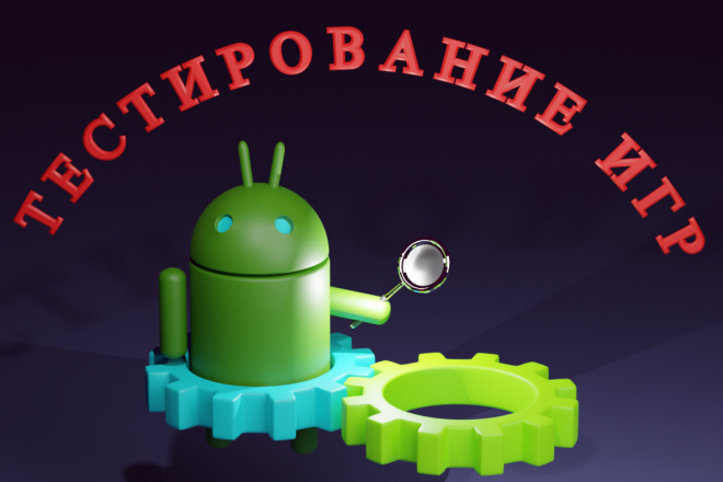 ﻿﻿Вы можете пройти тестирование мобильного игрового приложения всего за 500 рублей.