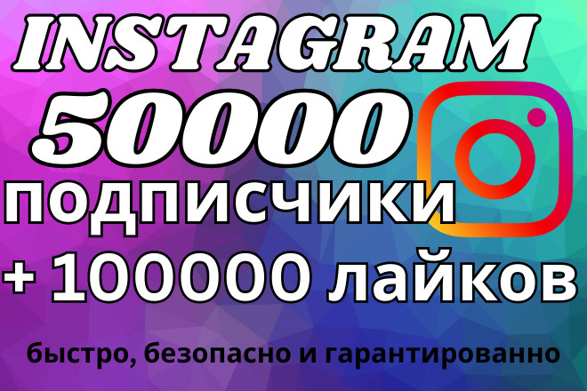 50 000   Instagram  +100 000 