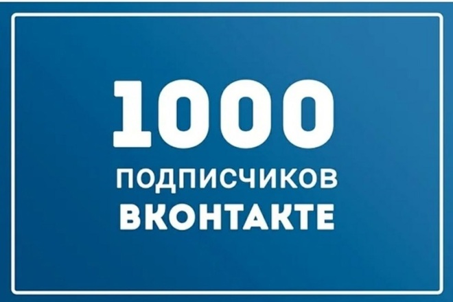 1000 Подписчиков в ВК. 1000 Подписчиков в группе в ВК. 1000 Фолловеров. 1000 Подписок. Купить живые подписчики в группу