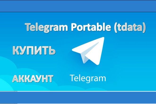 Телеграм Аккаунты RU tdata для Telegram Portable exe 10 штук тдата