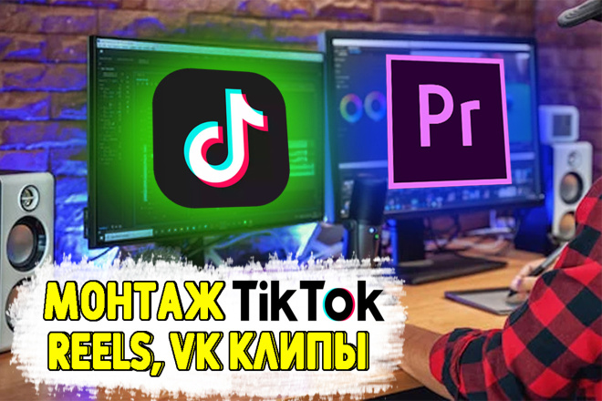 ﻿﻿Редактирование видео для публикаций в Reels, TikTok и YouTube Shorts. Предоставляем возможность вносить бесплатные изменения за 500 рублей.