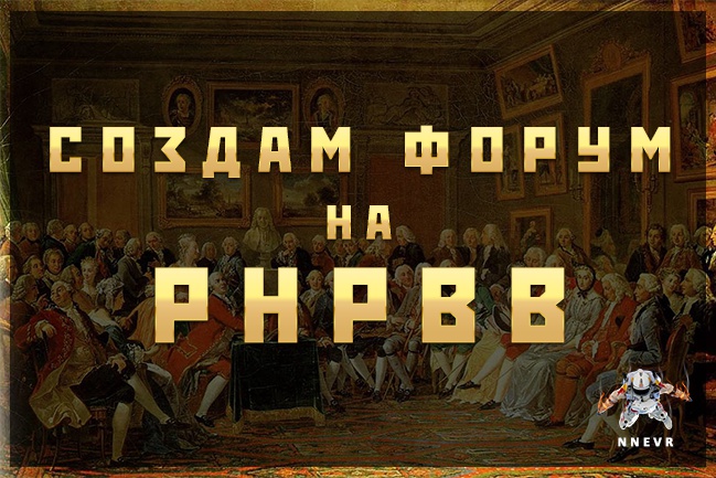 Установлю форум на движке Phpbb