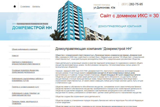Сайт с доменом domremstroy-nn.ru ИКС 30 - Принят в РСЯ