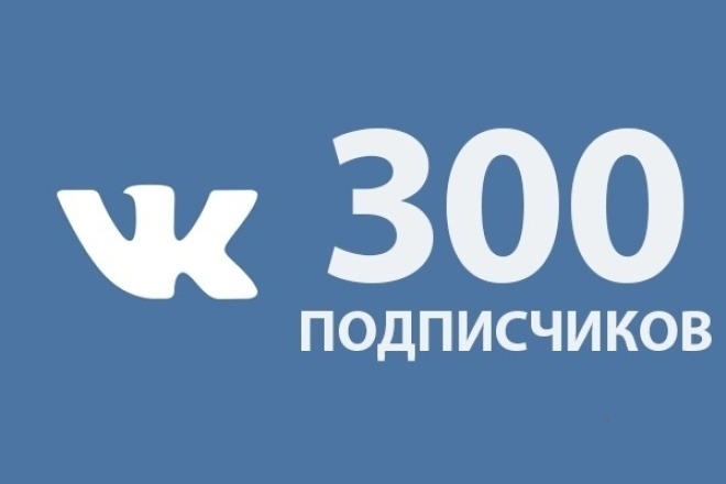 3 месяца подписки вк за рубль. 300 Подписчиков. 300 Подписчиков в ВК. Ура нас 300 подписчиков. 300 ПАТПИЩЕКОВ.
