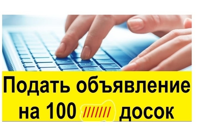 ﻿﻿Я размещу ваше объявление на 100 российских досках объявлений всего за 1 500 рублей.