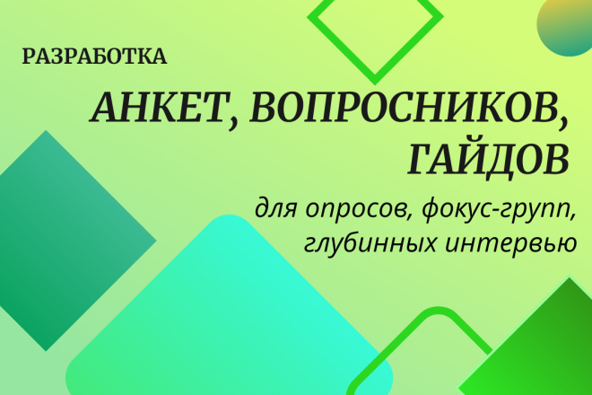 ﻿﻿Вы можете приобрести анкеты, опросники, руководства для фокус-групп и глубинные интервью всего за 2 500 рублей.