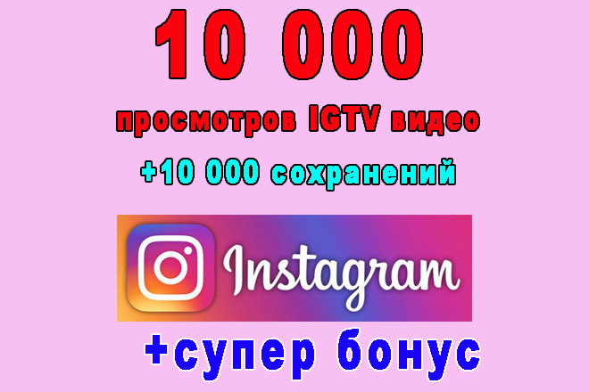 10 000   IGTV +10 000 + 