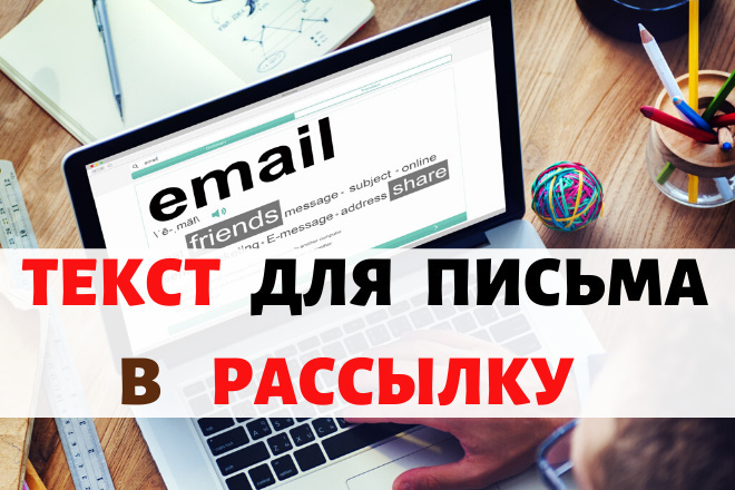 ﻿﻿Мы предлагаем вам возможность приобрести текст для письма в рассылку всего за 1 000 рублей.