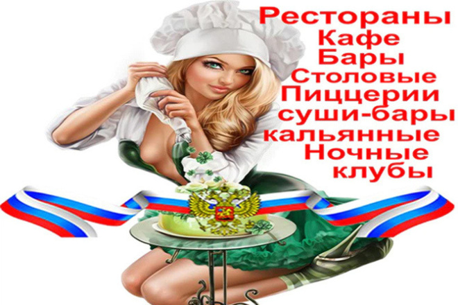 Качественная свежая база ресторанов, кафе, баров РФ. 110 тыс