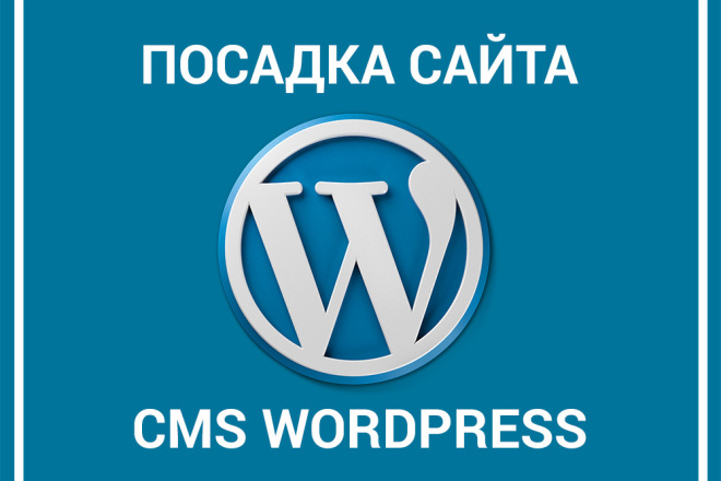 Посадка сайта на CMS WordPress