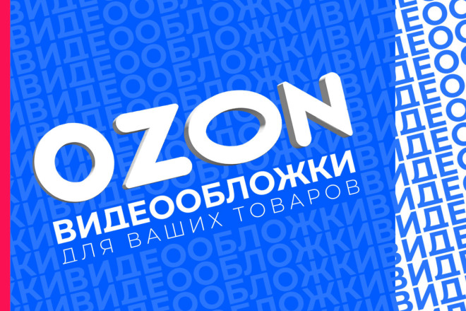 ﻿﻿Визуальное оформление видеоролика для товарной карточки на OZON обойдется в 2 000 рублей.