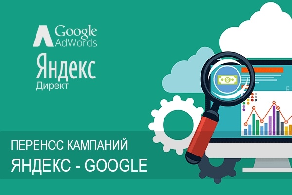 Перенос компаний с Яндекс Директа в Google Adwords