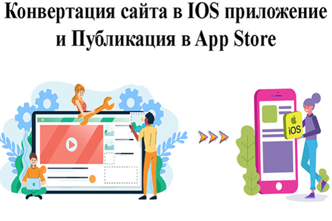 ﻿Вам доступна услуга конвертации вашего сайта в IOS-приложение и его последующей публикации в App Store всего за 8 000 рублей.