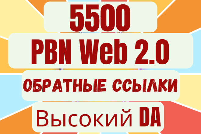 Dofollow 5500 PBN  Web 2.0    DA