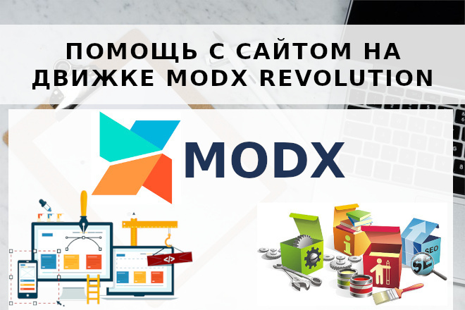 ﻿﻿Мы предлагаем поддержку сайта на платформе MODX Revolution всего за 1 500 рублей.