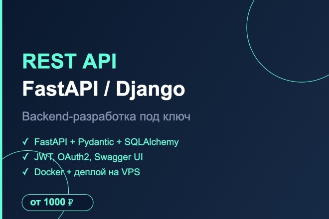 Разработаю REST API на FastAPI или Django под ключ за 500 руб ...