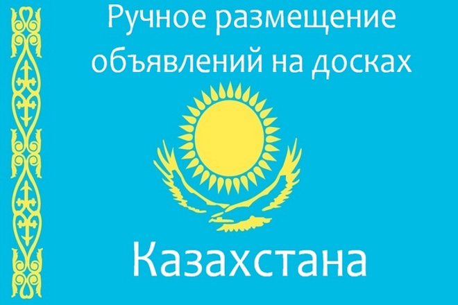 Вручную размещу Ваше объявление на 30 популярных досках Казахстана