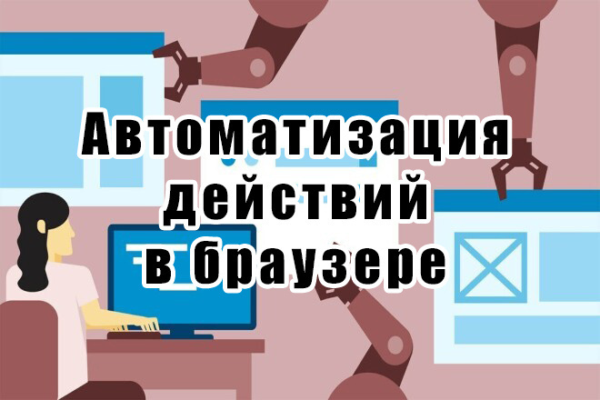 ﻿﻿Извлечение действий веб-браузера за стоимость 3 500 рублей с автоматизацией.