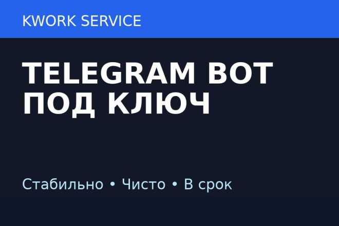 Разработаю Telegram-бота под ключ на Python за 500 руб., исполнитель ...