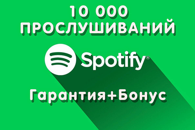 ﻿﻿Получите 10 000 подлинных прослушиваний в Spotify с гарантией, и получите бонус в размере 500 рублей.