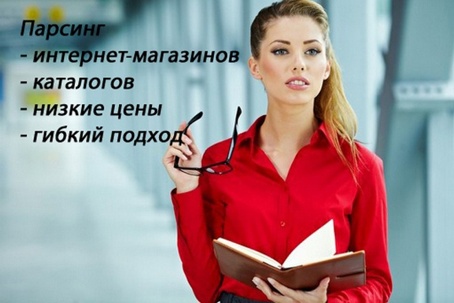 ﻿﻿Мы предлагаем парсинг и импорт товаров, а также информации с веб-сайтов всего за 500 рублей.