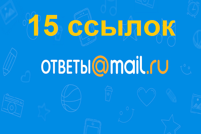 15 ссылок в mail.ru - вопрос-ответ