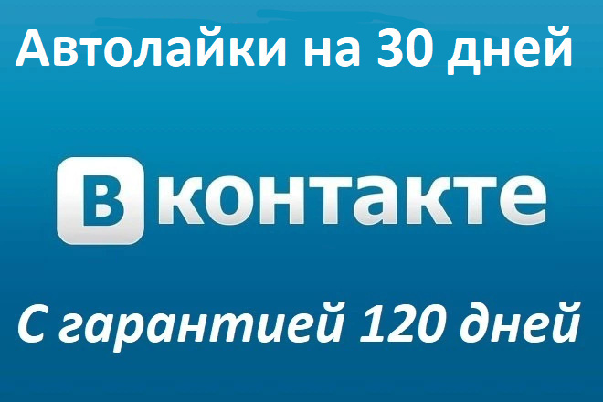 Автолайки ВКонтакте на 30 дней до 1000 лайков на каждый пост