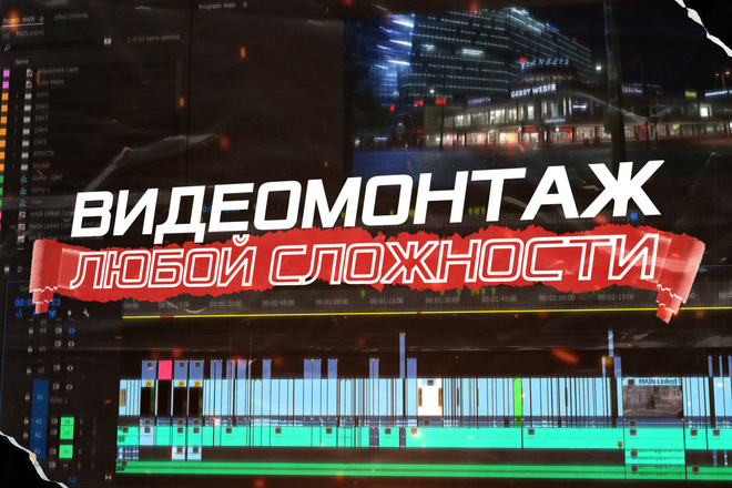 ﻿﻿1 000 рублей за оперативный и качественный монтаж видео от профессионалов.