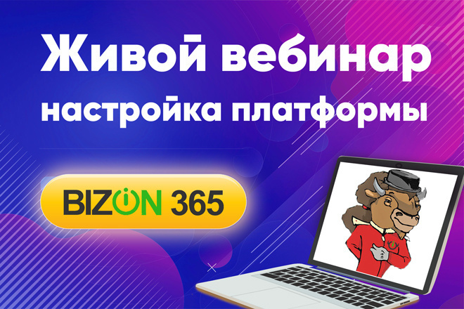 Настройка, подготовка платформы для живого вебинара на Бизон 365