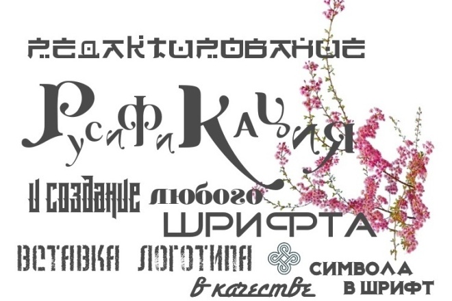 ﻿Создание шрифта с нуля стоит 3 500 рублей.
