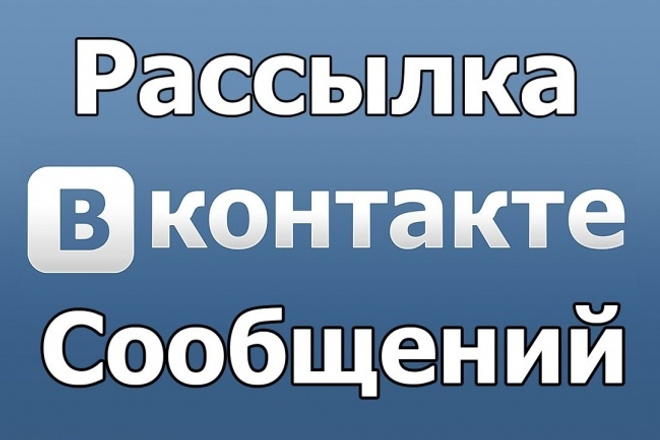 Рассылка Вконтакте по личкам целевой аудитории