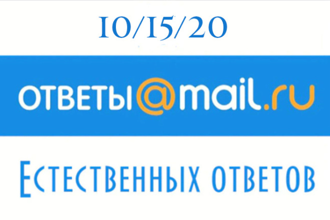 10 ответов с неактивными ссылками на Ответы. mail.ru