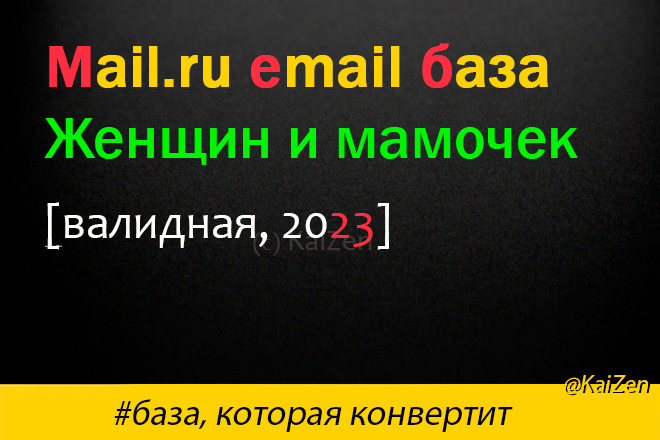 ﻿﻿Получите актуальные и проверенные email-адреса Женщин и Мамочек на Mail.ru всего за 2 500 рублей.