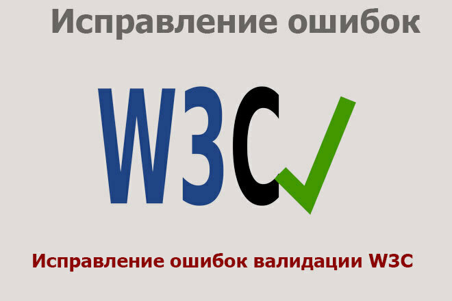 Исправление ошибок валидации W3C для сайта
