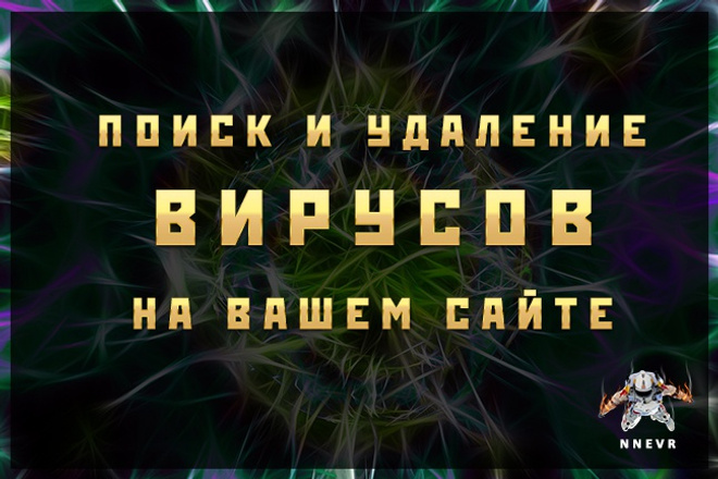 ﻿﻿За 1 500 рублей мы проведем проверку и устранение вирусов на вашем веб-сайте.