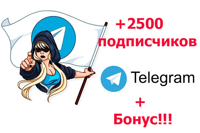 Нас 500 подписчиков в телеграм. 2500 Подписчиков. Telegram добавление подписчику картинка. 2500 тг в рублях