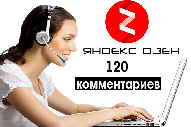 ﻿Сергей (Sergey_SocialClub) предлагает следующую услугу на Kwork: написание 120 комментариев Яндекс Дзен к вашим статьям всего за 500 рублей.