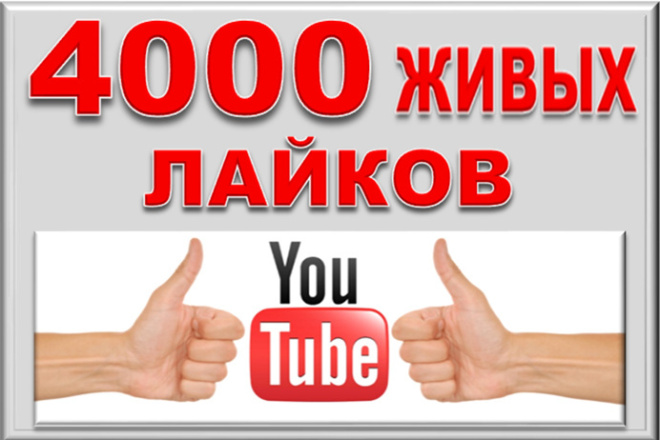 4000 лайков на видео YouTube от людей. Гарантия 360 дней