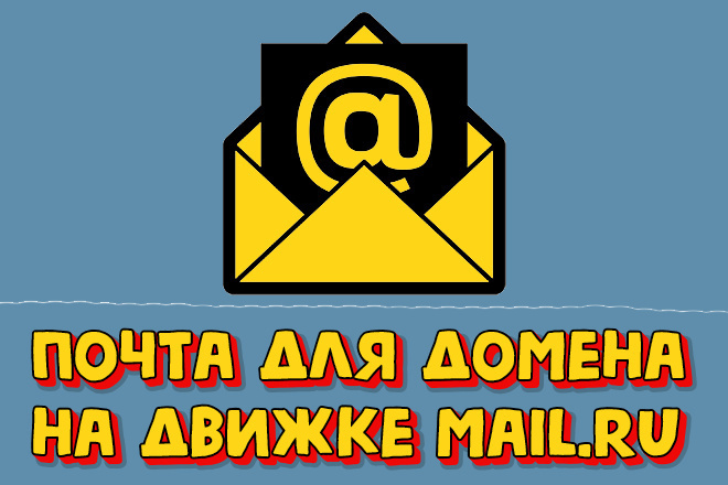 Настрою корпоративную почту для вашего домена на движке mail.ru