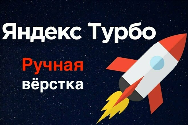 Ручная вёрстка статейных Яндекс турбо страниц для любого сайта