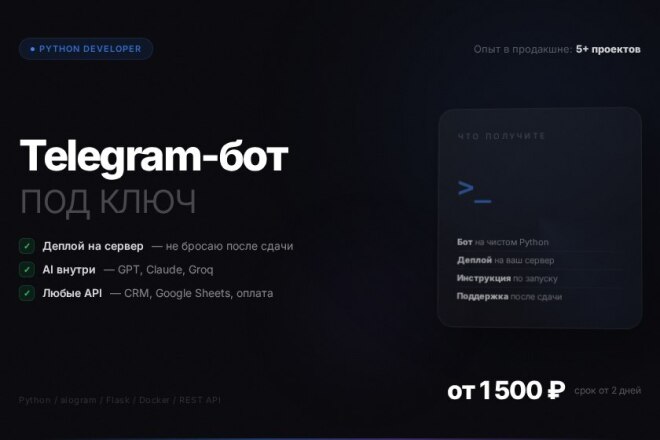 Разработаю Telegram-бота на Python от идеи до деплоя на сервер за 1 500 ...
