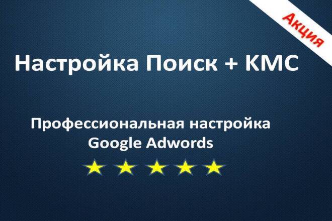 ﻿﻿Получите готовый Google Adwords настройку Поиска+КМС всего за 4 тыс. рублей.