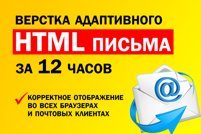 ﻿Адаптивная верстка HTML писем для email рассылки доступна по цене 500 рублей.